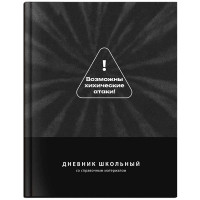 Дневник школьный твердая обложка (Феникс) Фразы с характером ламинация софт-тач вельвет арт.72806