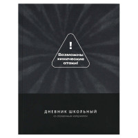 Дневник школьный твердая обложка Феникс Фразы с характером ламинация софт-тач вельвет арт.72806