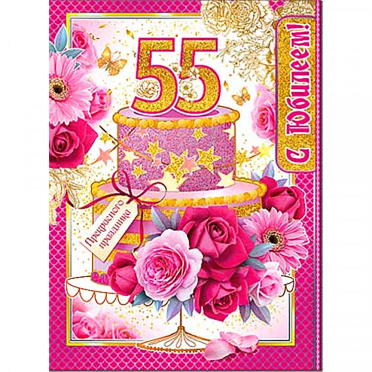 Поздравления с днём рождения 55. Открытка с 55 летием. Поздравления с днём рождения 55 лет женщине. Поздравление с юбилеем 55 женщине. С юбилеем 55 женщине.