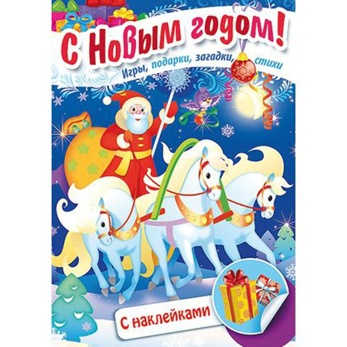 Книжка НГ А4 с наклейками Дед Мороз на тройке (Hatber) арт 15725