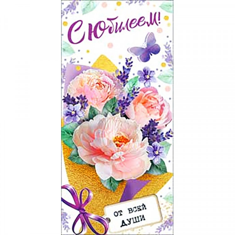 Открытка-конверт "С Юбилеем" арт.90-3711-T