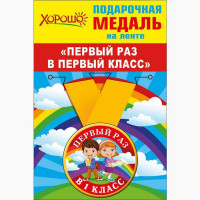 1 СЕНТЯБРЯ Медаль "Первый раз в первый класс" арт.53.53.229
