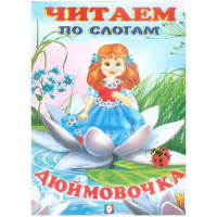 Книжка мягкая обложка А5 (Фламинго) Читаем по слогам Дюймовочка арт 30476/34825