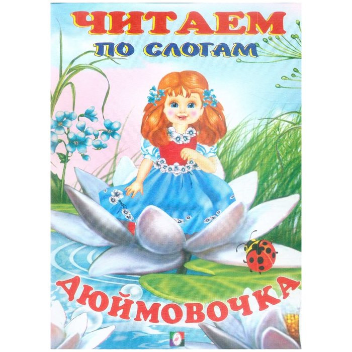 Книжка мягкая обложка А5 (Фламинго) Читаем по слогам Дюймовочка арт 30476
