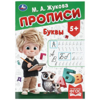 Прописи А4 195х275 мм Буквы Умка 8 листов арт.978-5-506-11504-5