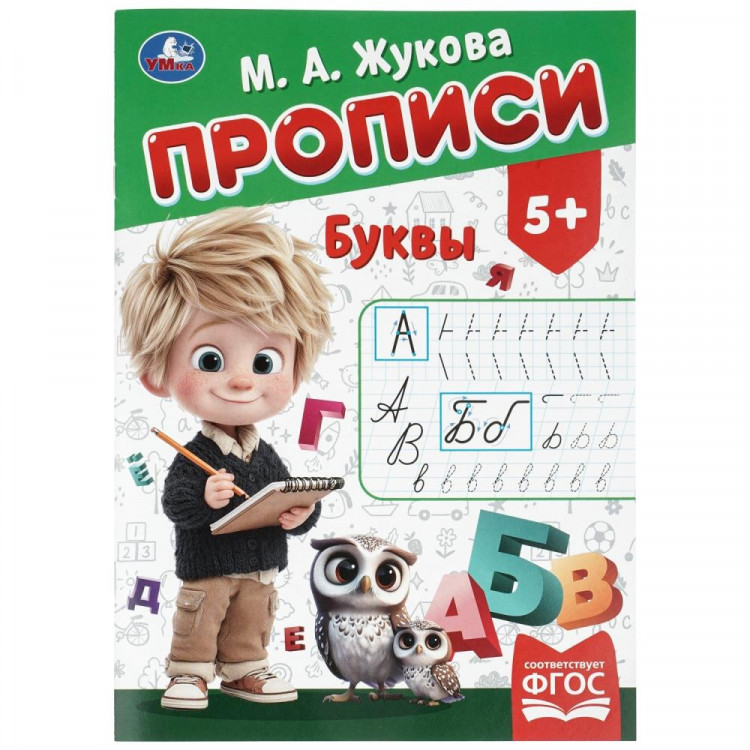 Прописи А4 195х275 мм Буквы Умка 8 листов арт.978-5-506-11504-5