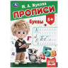 Прописи А4 195х275 мм Буквы Умка 8 листов арт.978-5-506-11504-5