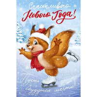 Открытка А5 "Счастливого Нового года!" ретро-коллекция арт.92,996,00