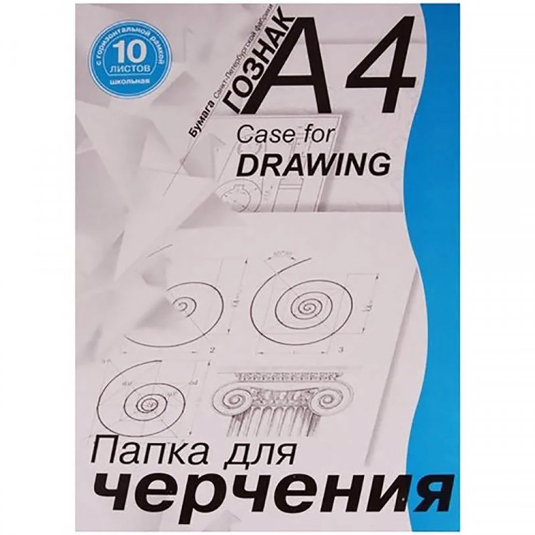 Папка для черчения А4 10 листов (ГОЗНАК С -Петербург) 180г/м2 с рамкой арт ПЧ4 ШГр