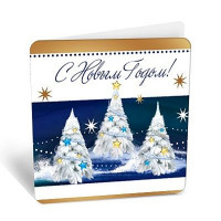Открытка-мини "С Новым годом" арт.8Б-2650