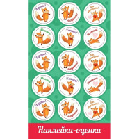 Наклейки-оценки (Праздник) Лисички арт.0200919