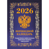 Календарь настольн. перекидной 2026 офсет 4-краски Атберг "Государственная символика" арт.НПК-42-26