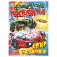 Раскраска А4 для мальчиков Суперавтомобили Умка 16 стр арт.978-5-506-11153-5