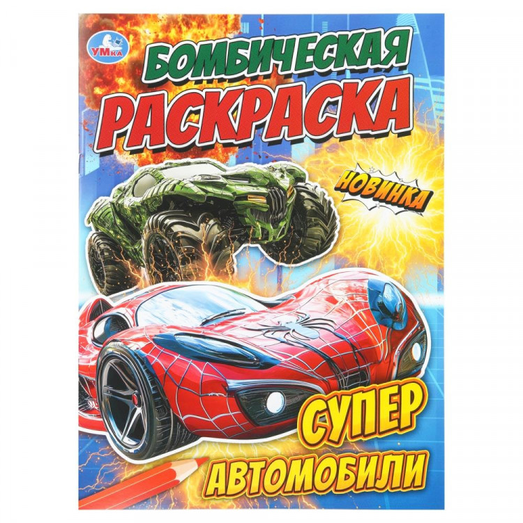 Раскраска А4 для мальчиков Суперавтомобили Умка 16 стр арт.978-5-506-11153-5