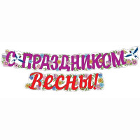 8МАРТА Гирлянда-растяжка "С Праздником весны!" 2м арт.ГР1-14378сф