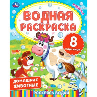 Раскраска А4 Водная Домашние животные (Умка) арт.978-5-506-06336-0