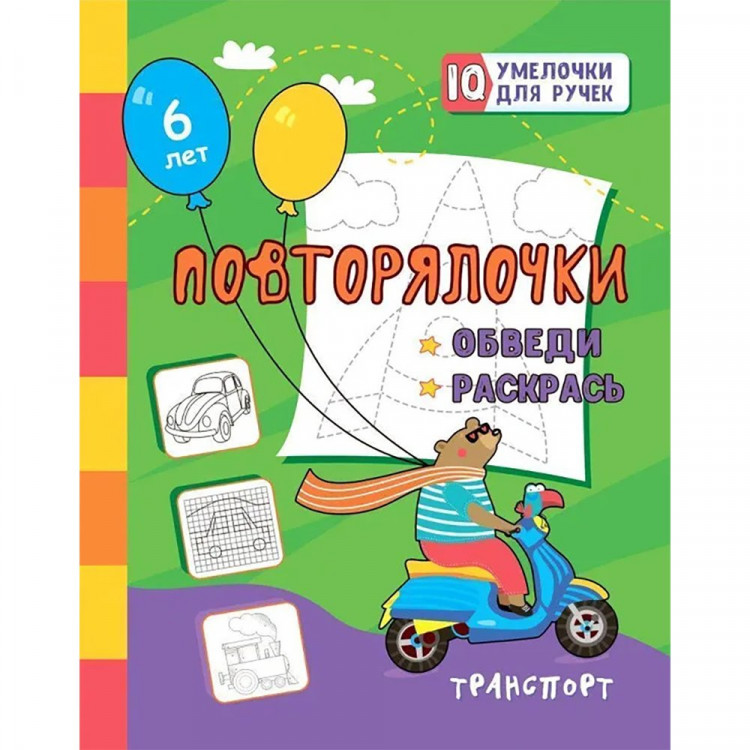 Книжка мягкая обложка А5 (Учитель) Повторялочки. Обведи и раскрась. Для детей 5 лет арт.6666г