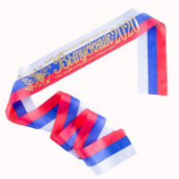 ВЫПУСКНОЙ Лента "Выпускник 2020" триколор арт.1326808