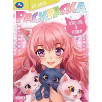 Раскраска А4 для девочек Нэко-тян и котики (Умка) арт.978-5-506-09415-9