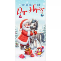 Конверт для денег "Подарок от Деда Мороза" арт.50001637