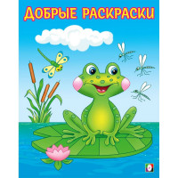 Раскраска А5 для малышей Добрые раскраски Озорный лягушонок (Фламинго) арт.34221
