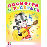 Раскраска А5 Посмотри и Раскрась Веселые музыканты Фламинго арт 30384