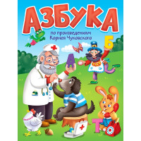 Книжка картонная А5 (Проф-пресс) Азбука по произведениям Чуковского К. арт 978-5-378-35439-9