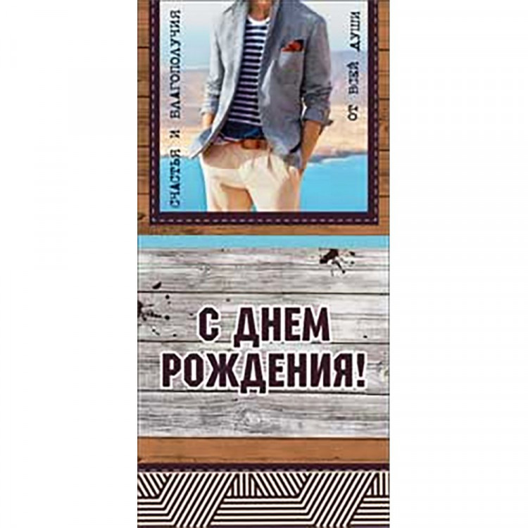 Открытка-конверт "С Днем Рождения" арт.90-1101