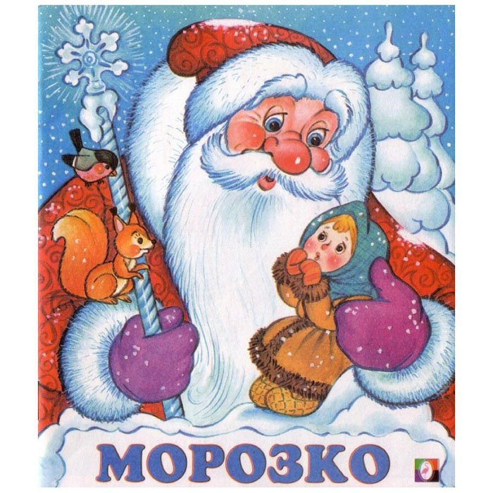 Книжка мягкая обложка А5 (Фламинго) Сказки Морозко арт.31398