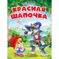 Книжка картонная А5 (Проф-Пресс) Красная шапочка 10 страниц арт.978-5-378-31852-0
