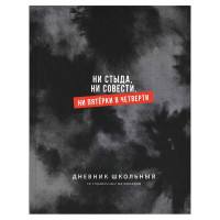 Дневник школьный твердая обложка Феникс Фразы с характером ламинация софт-тач вельвет арт.72808