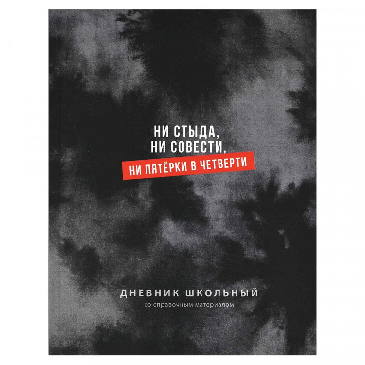 Дневник школьный твердая обложка Феникс Фразы с характером ламинация софт-тач вельвет арт.72808