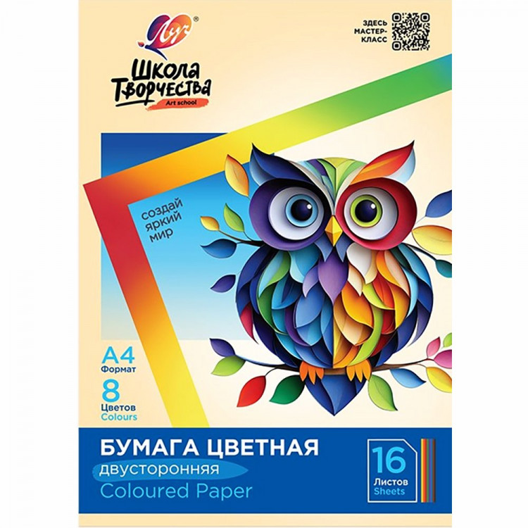 Цветная бумага А4 16 листов 8 цветов немелованная двусторонняя (ЛУЧ) Школа творчества 70 гр/м2 в папке арт 30С 1791-08
