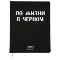 Дневник школьный гибкая обложка кожзам (deVENTE) По жизни в чёрном шелкография, отстрочка, ляссе арт.2020371