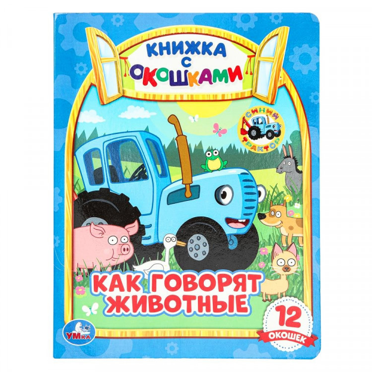 Книжка картонная с окошками А5 (Умка) Как говорят животные? Синий трактор 12 окошек арт.978-5-506-06536-4