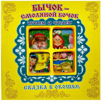 Книжка-панорамка А5 (Самовар) Сказка в окошке Бычок-Смоляной Бочок арт.978-5-98088-907-4