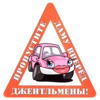 Наклейка на авто Джентльмены! Пропустите даму вперед  арт.AVTO000013