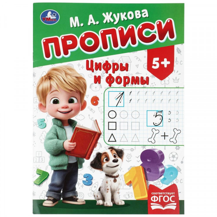 Прописи А4 195х275 мм Цифры и формы Умка 8 листов арт.978-5-506-11502-1