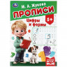 Прописи А4 195х275 мм Цифры и формы Умка 8 листов арт.978-5-506-11502-1