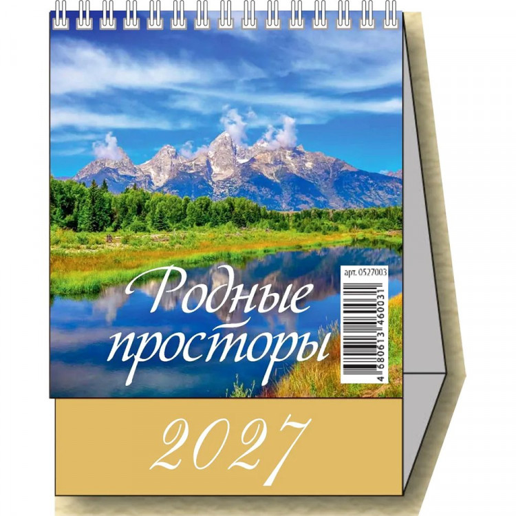Календарь настольный Домик 2027г 100*140  "Родные просторы" Атберг арт.УТ-203676
