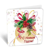 Открытка-мини "С Новым годом" арт.8Б-2652