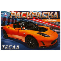 Раскраска А5 для мальчиков Тесла Умка арт.978-5-506-08301-6