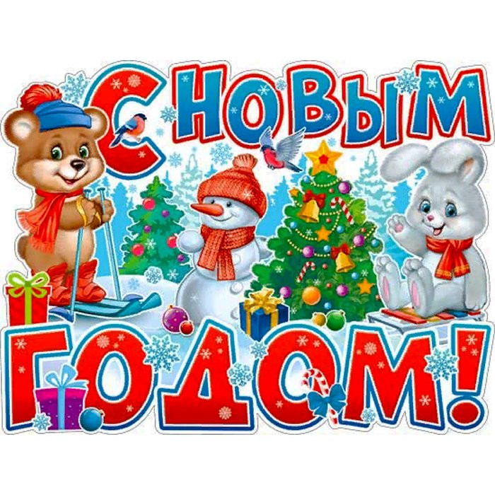 Плакат А2 "С Новым годом" арт. P2-598