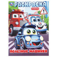 Раскраска А4 для мальчиков Полезные машинки Умка 16 стр арт.978-5-506-11466-6