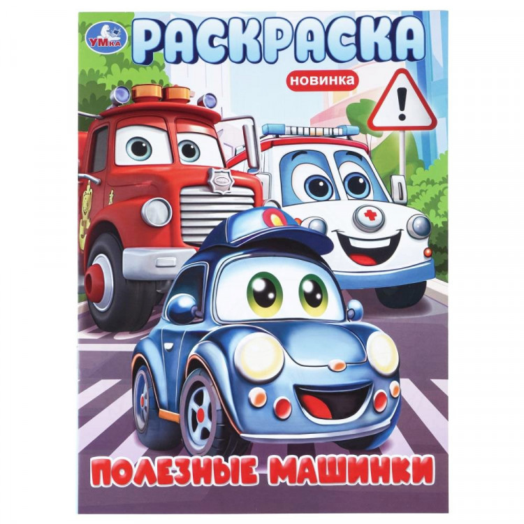 Раскраска А4 для мальчиков Полезные машинки Умка 16 стр арт.978-5-506-11466-6