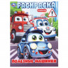 Раскраска А4 для мальчиков Полезные машинки Умка 16 стр арт.978-5-506-11466-6