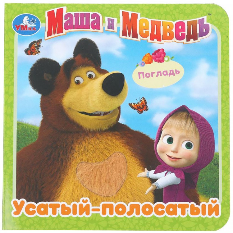 Книжка картонка А6 (Умка) с тактильными вставками Маша и Медведь Усатый-полосатый арт.9785506025917
