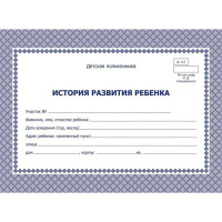 Карта медицинская история развития ребенка А5 48л  офсет, картонная обложка арт.КЖ-180 (Ст.50)