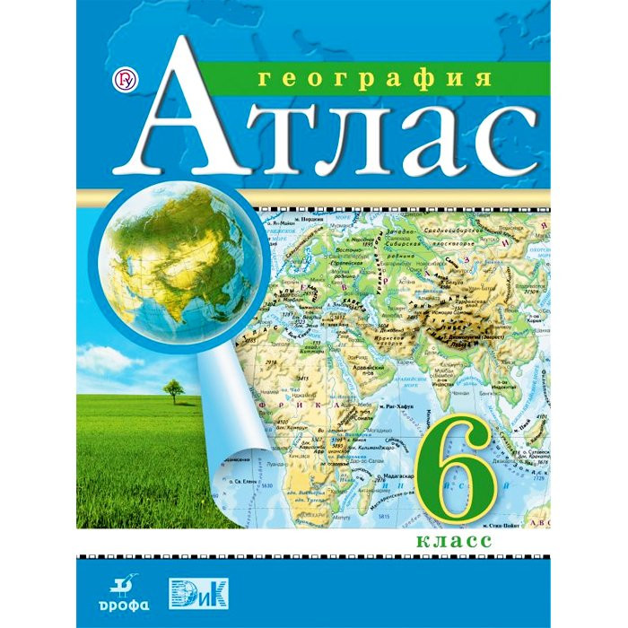 6кл География Атлас Традиционный комплект РГО (Дрофа) 2021 год арт.978-5-090-78767-3