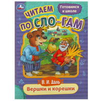 Книжка мягкая обложка А5 (Умка) Читаем по слогам Вершки и корешки Даль В.И. арт.978-5-506-08920-9